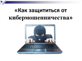 Кибермошенничество Кибермошенничество.