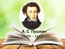 день рождения А. С. Пушкина день рождения А. С. Пушкина.